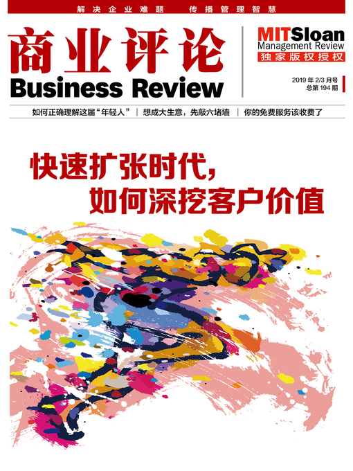 Cover image for 快速扩张时代，如何深挖客户价值（《商业评论》2019年2/3月号）